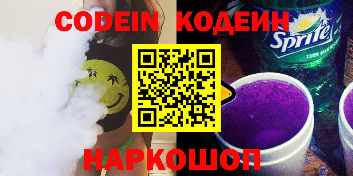 Волгоград  Codein напиток Lean (лин)  Вход с VPN  Codein Purple Drank 